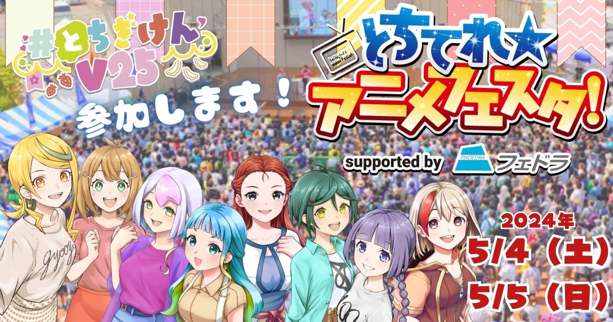 とちてれ☆アニメフェスタ2024」に出展いたします！ | 「#とちぎけん 