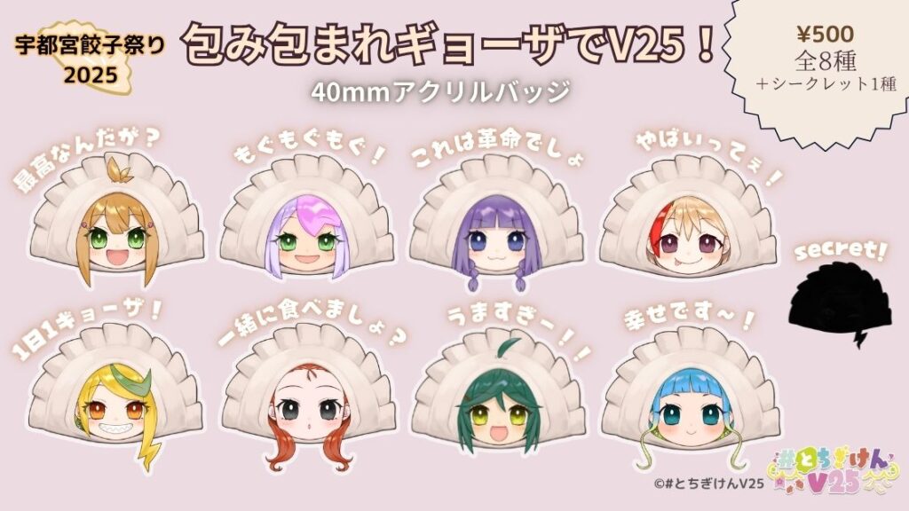 宇都宮餃子祭り2025今年も出展！】新作ガチャはメンバー全員ギョーザに 